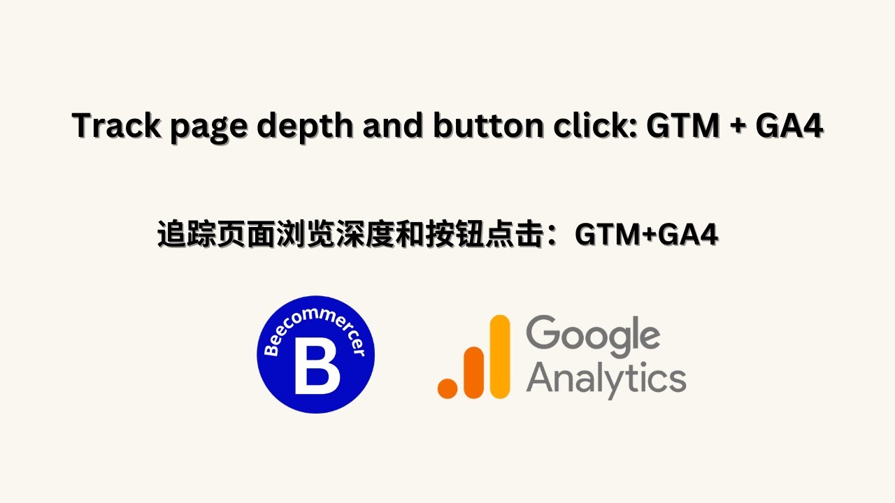 GA4如何追踪页面浏览深度和按钮数据：GTM和GA4完美搭配
