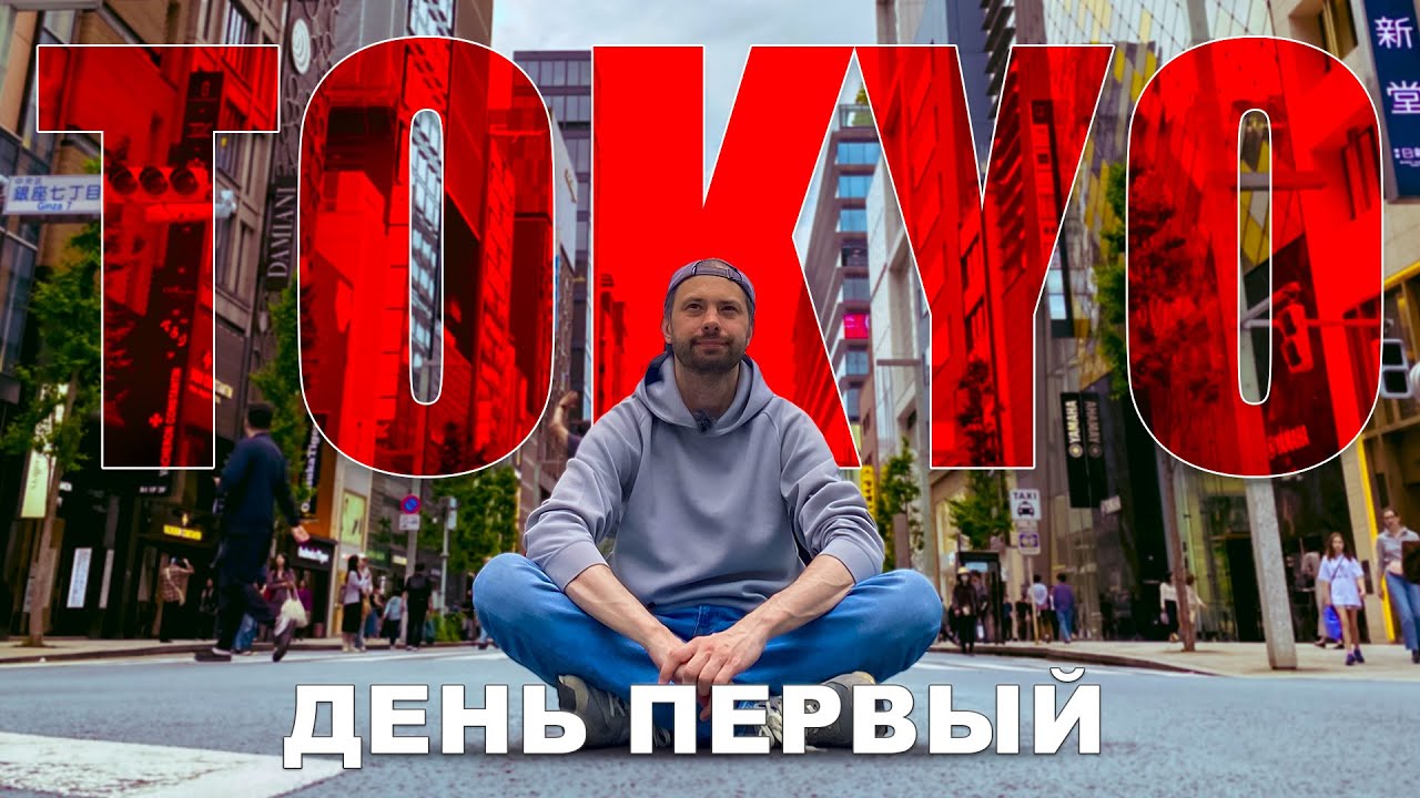 Что обязательно смотреть в Токио. Часть I. Япония. 2024-2025.