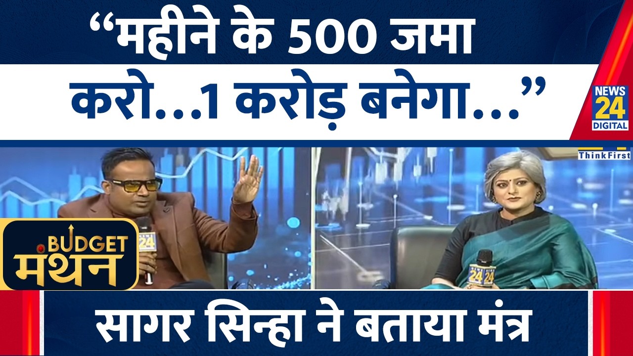 Sagar Sinha ने बताया कैसे की जाए बचत “महीने के 500 जमा करो…1 करोड़ बनेगा…” | Manthan 2026 | Budget