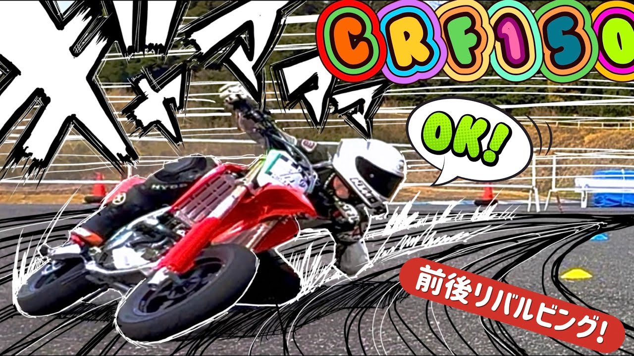 【CRF150Rモタード】8の字レビュー❗️良い〜ッネ‼️👍✨🔥