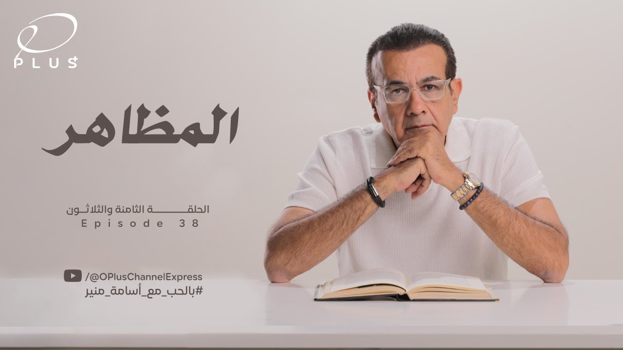 بالحب مع أسامة منير - المظاهر - الحلقة الثامنة والثلاثون - بتاريخ 9/10/2023