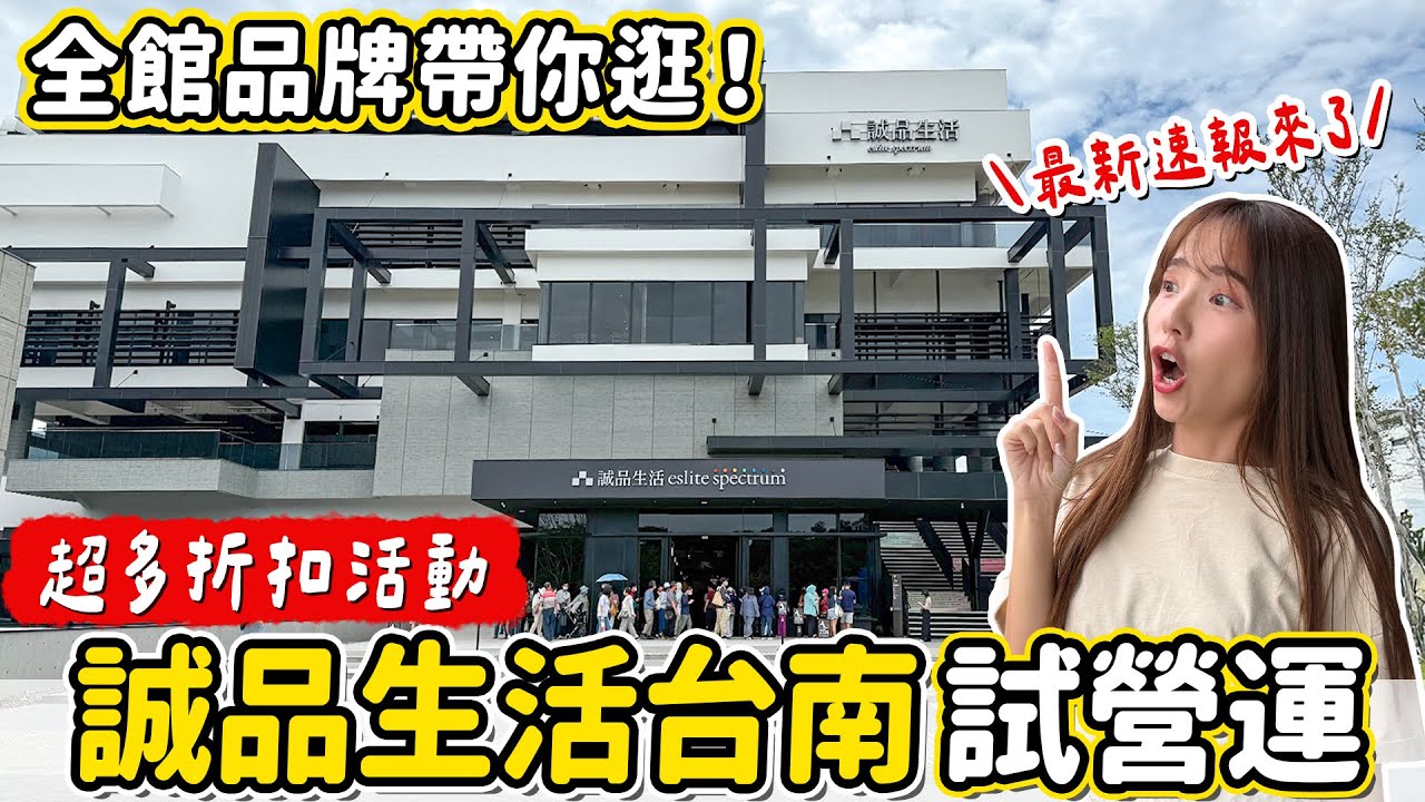 誠品生活台南試營運、全館品牌優惠折扣一次看！6000坪南部最大、還有台南市民禮包！八蒜包吃到飽主題店、狸小路，蜷尾家、伯虎在二樓等南台灣人氣店家進駐，台南誠品獲得設計首獎的絕美建築｜Haven在台南