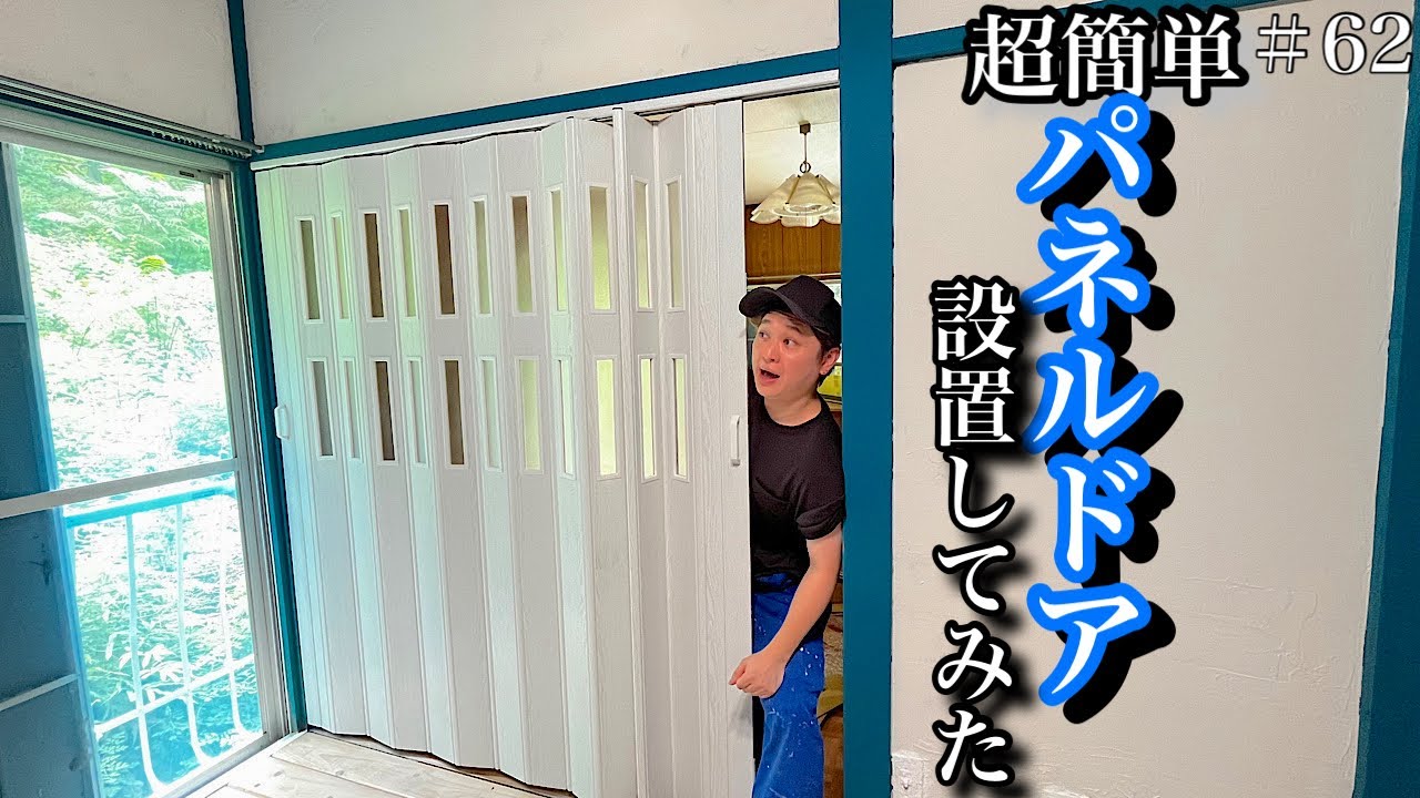 【ボロ屋DIY】#62 パネルドア「プラージュ」設置してみた！