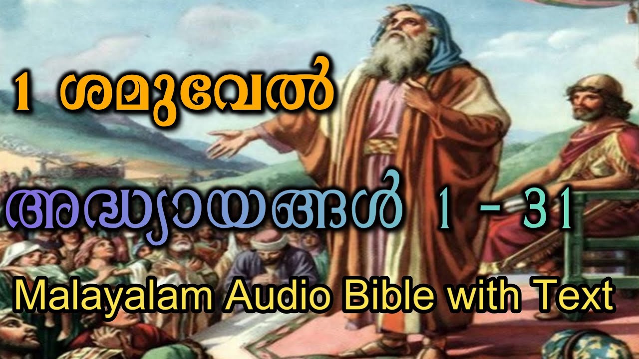 1 ശമുവേൽ പുസ്തകം അദ്ധ്യായങ്ങൾ 1-31 - Malayalam Audio Bible | Book of 1 Samuel Chapters 1 - 31