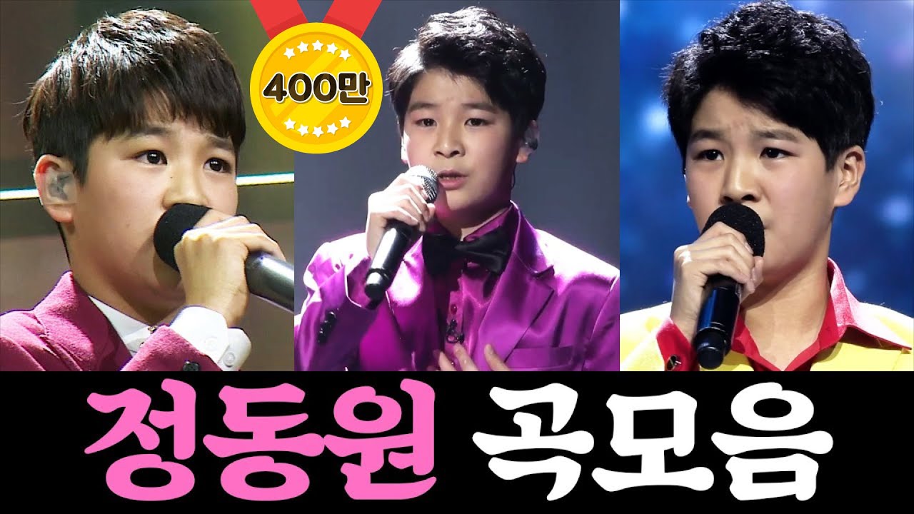 미스터트롯 정동원 곡모음 ⭐13곡 연속듣기⭐