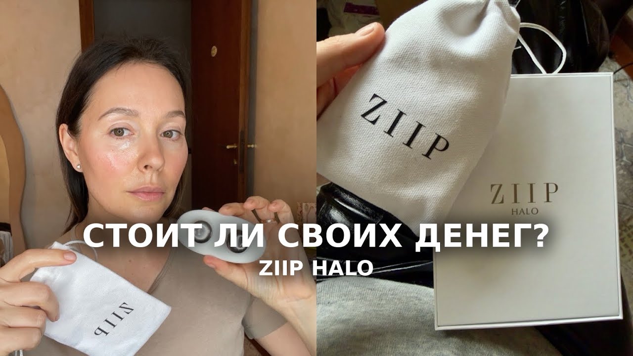 141. ZIIP HALO — стоит ли он своих денег? Честно, без рекламы. Мой antiage гаджет для точеного овала