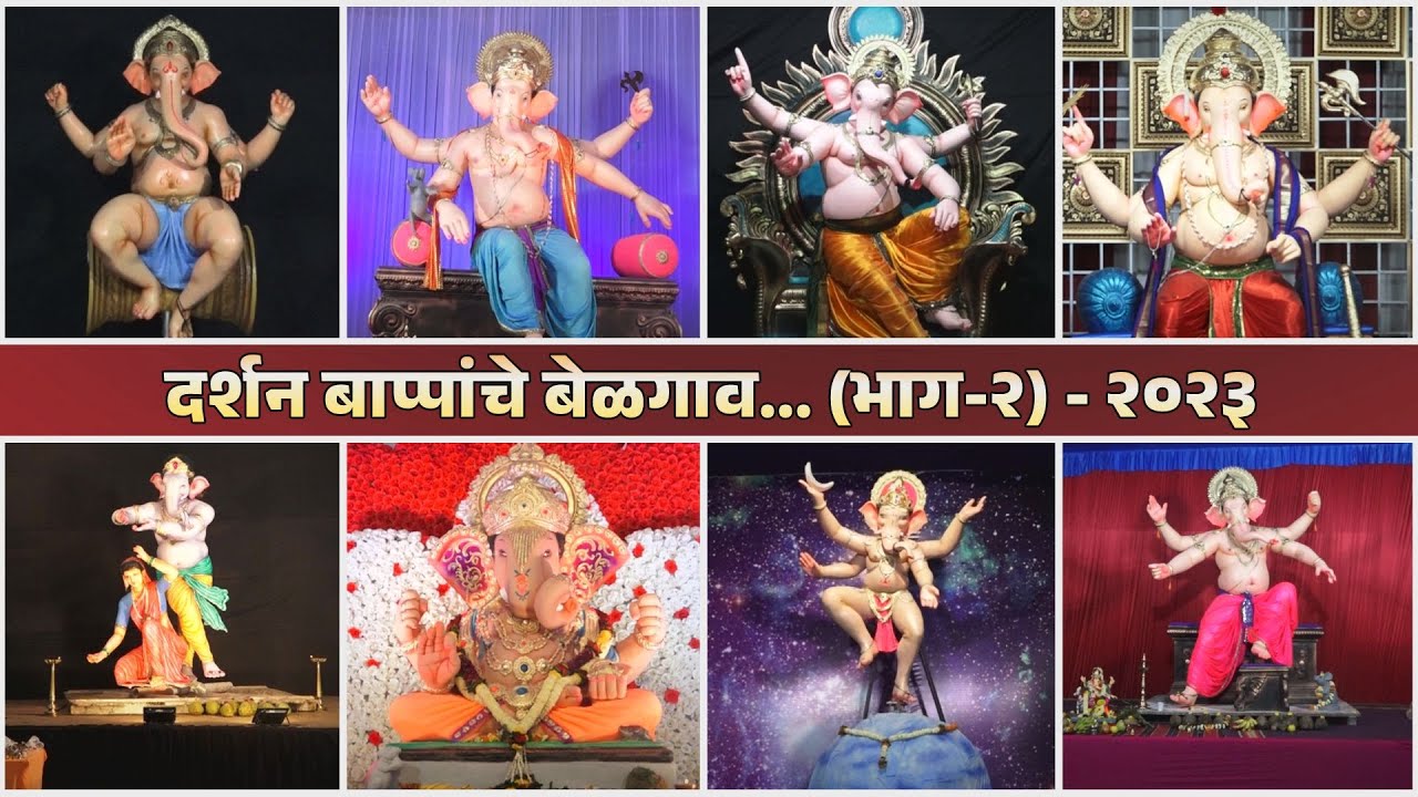 दर्शन बाप्पांचे ... घरबसल्या घ्या बाप्पांचे दर्शन | Belgaum Ganesh Darshan | Episode 02 | 22-09-2023