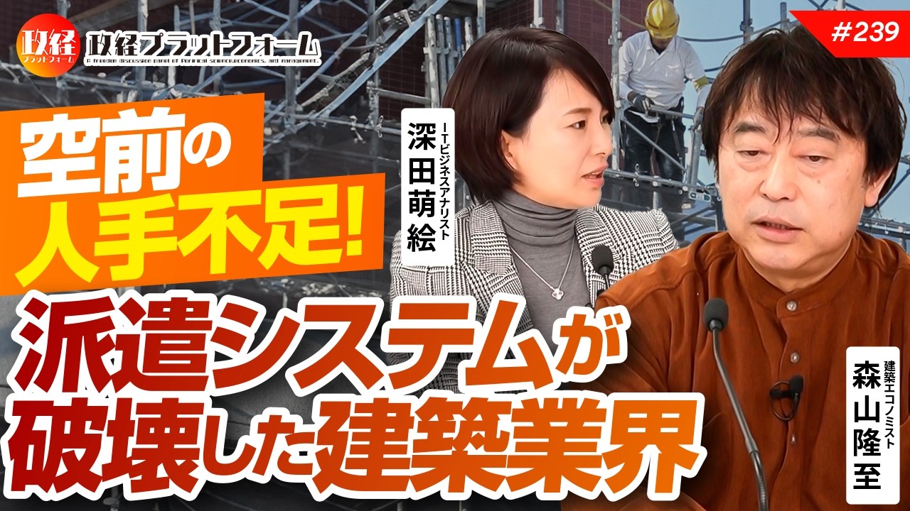 空前の人手不足！　派遣システムが破壊した建築業界。　森山高至氏 No.239