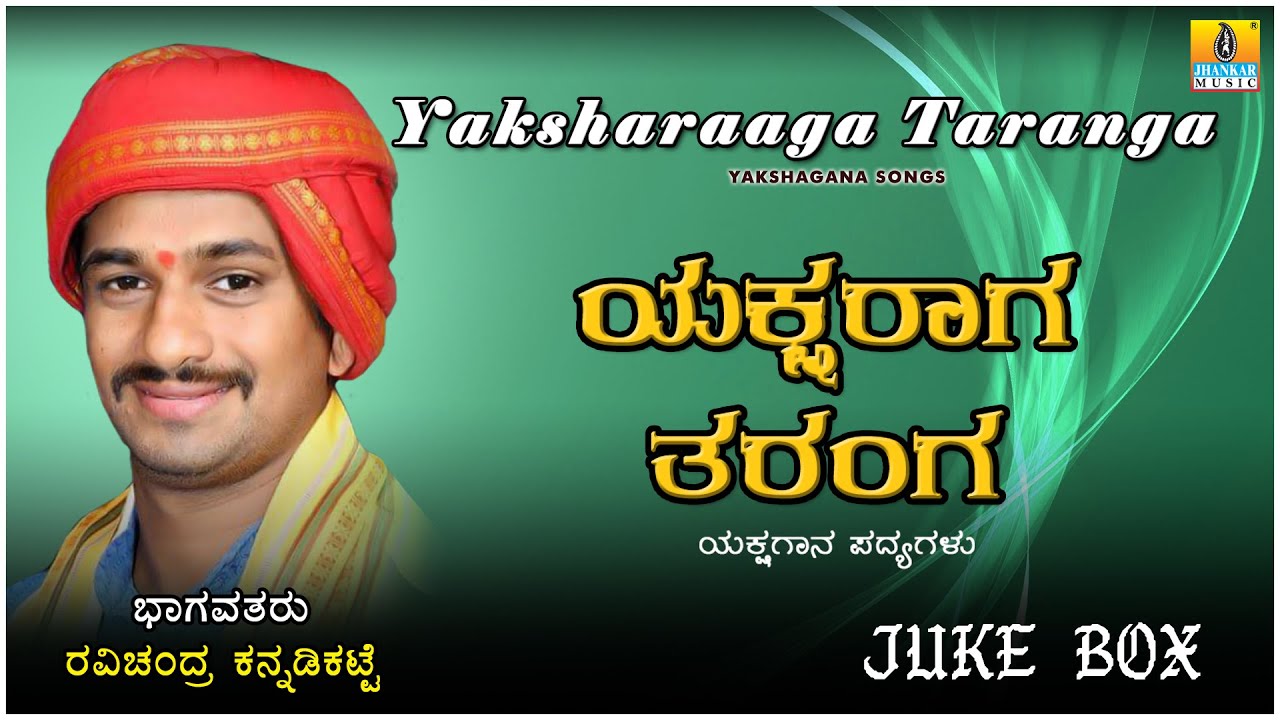ಯಕ್ಷರಾಗ ತರಂಗ Yakshraaga Tarangae| Kannada Yakshagana Jukebox| Ravichandra Kannadikatte Jhankar Music