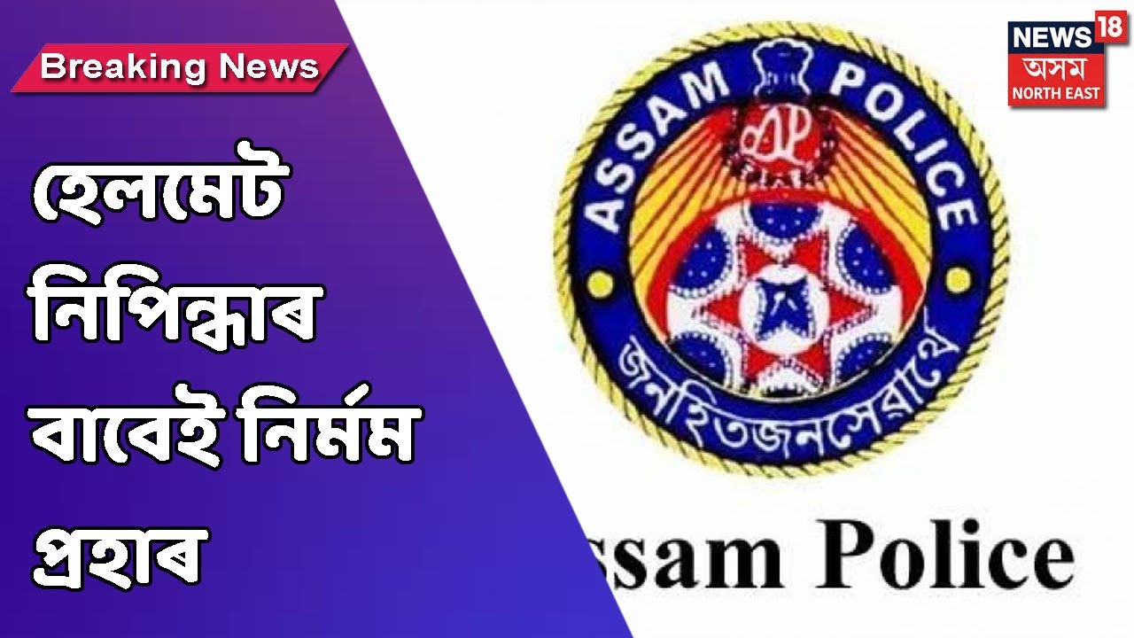 Nagaon Police | হেলমেট নিপিন্ধাৰ বাবে যুৱকৰ হাত পৰ্যন্ত ভাঙিলে আৰক্ষীয়ে