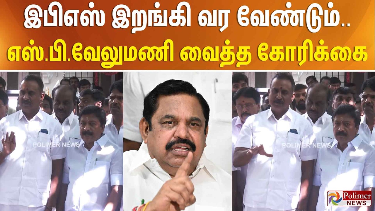 EPS | ADMK | SPVelumani | இபிஎஸ் இறங்கி வர வேண்டும்.. எஸ்.பி.வேலுமணி வைத்த கோரிக்கை..
