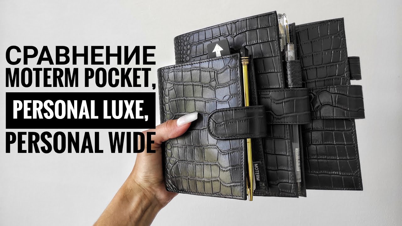 Распаковка,обзор и сравнение MOTERM PERSONAL LUXE,POCKET, PERSONAL WIDE BLACK CROC.Как я веду планер