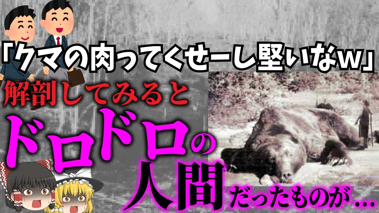 【ゆっくり解説】猟師が冬眠中の熊を狙うも失敗！？反撃に出た熊が次々と人を襲う…「札幌丘珠事件」