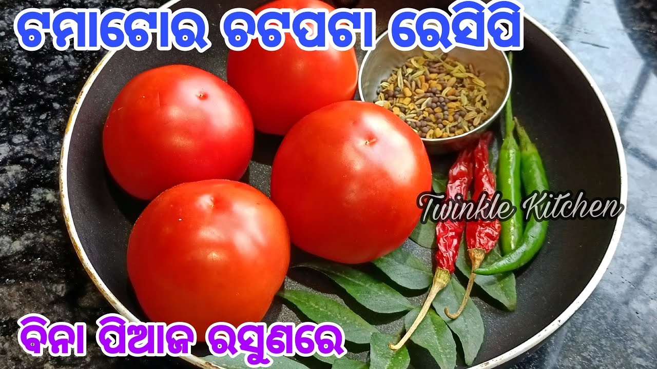 ମାତ୍ର ୧୦ ମିନିଟରେ ବିନା ପିଆଜ ରସୁଣରେ ଟମାଟୋର ଚଟପଟା ରେସିପି ଭାତ ରୁଟି ସବୁଥିରେ ଭଲ ଲାଗିବ | New Tomato Recipe