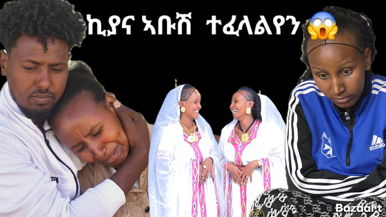 👉ኪያና ኣቡሽ ተፈላልየን😱14 February 2026