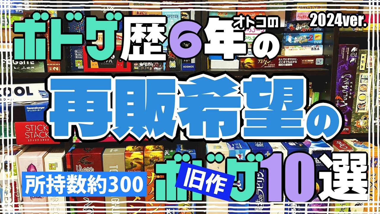 【所持数300本】ボドゲ歴6年の男の再販希望の旧作ボドゲ10選【ボードゲーム】