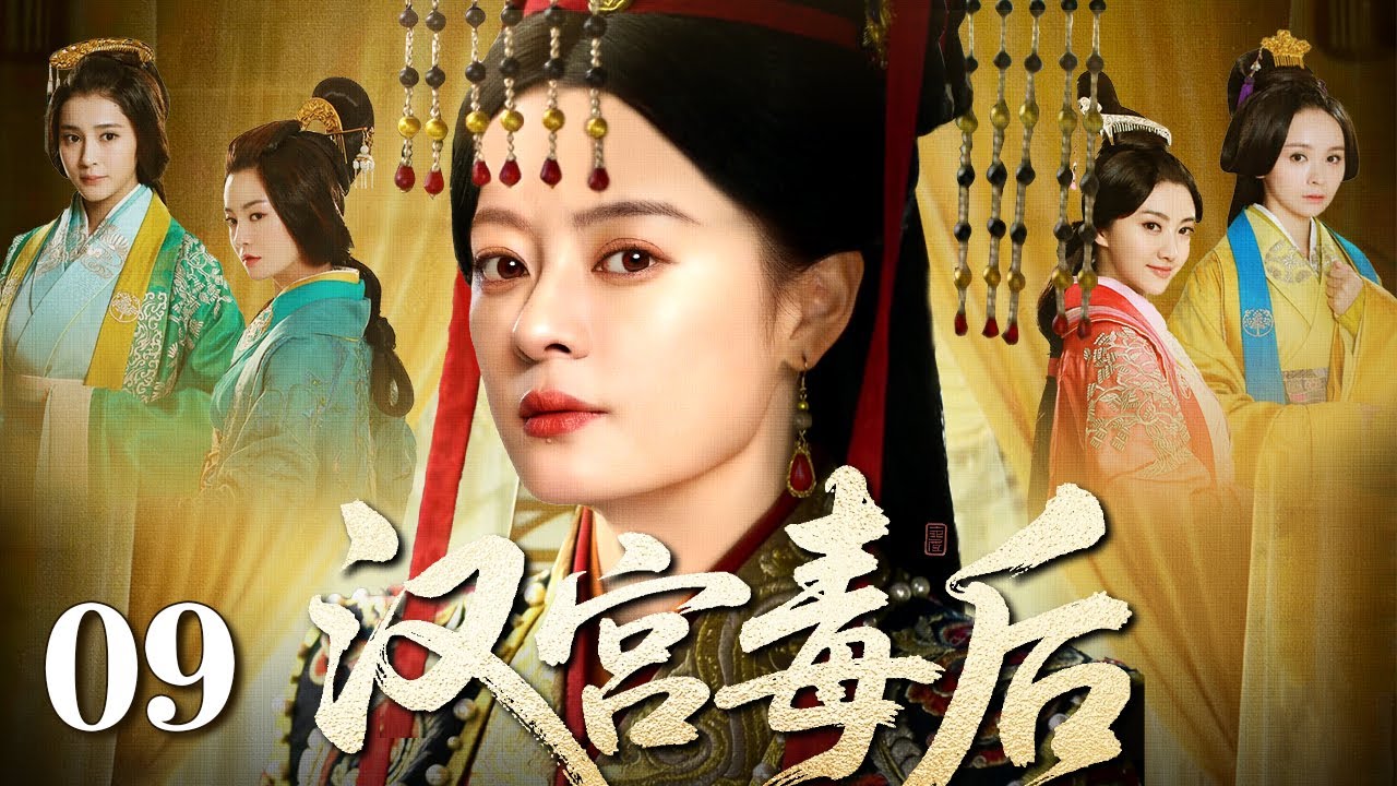 【2026大型宫斗剧】汉宫毒后 09 | 太后携幼帝登基听政，孤女误入宫门逆袭女相（孙俪 / 高云翔 / 景甜 / 李晟）