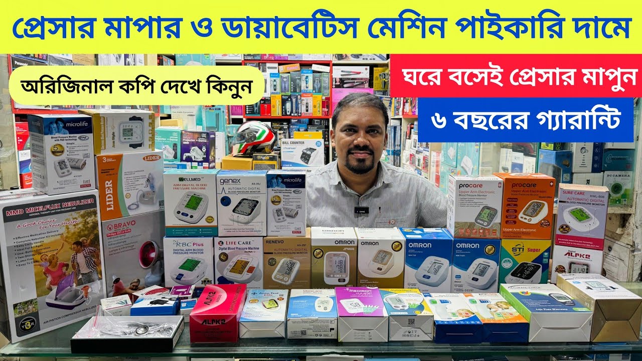 ঘরে বসেই প্রেসার মাপুন | ডিজিটাল ব্লাড প্রেসার মেশিন|Digital Blood Pressure Price in Bangladesh 2025