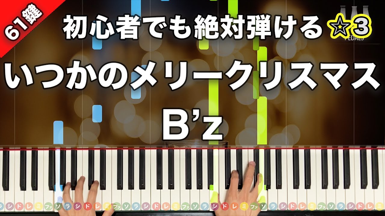 「いつかのメリークリスマス」B'z【初心者でも絶対弾ける！ピアノの弾き方】☆3