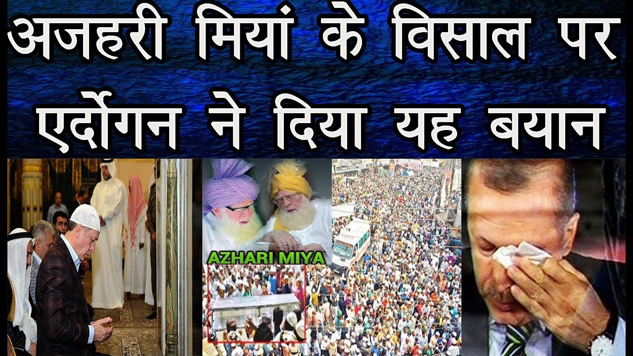 मुफ्ती-ए-आजम Azhari Miyan के विसाल पर Recep Tayyip Erdogan ने दिया यह बयान