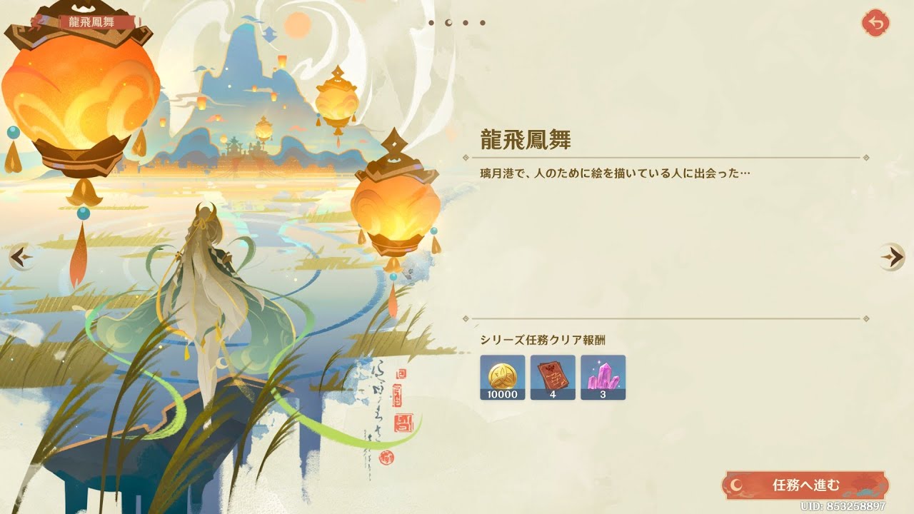 【原神】イベント│天を翔ける玉輪の軌跡│龍飛鳳舞
