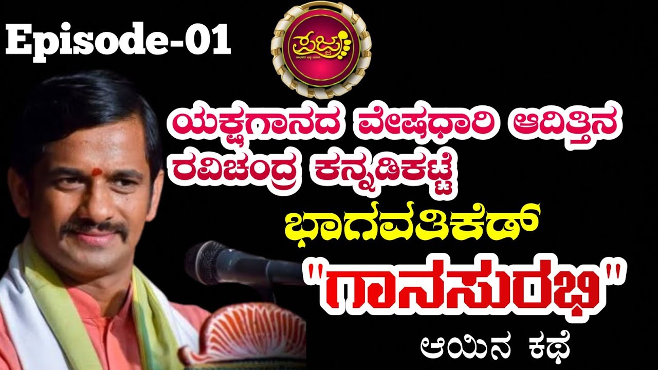 RAVICHANDRA KANNADIKATTE | Pajje | episode-01 #pajje #ravichandrakannadikatte