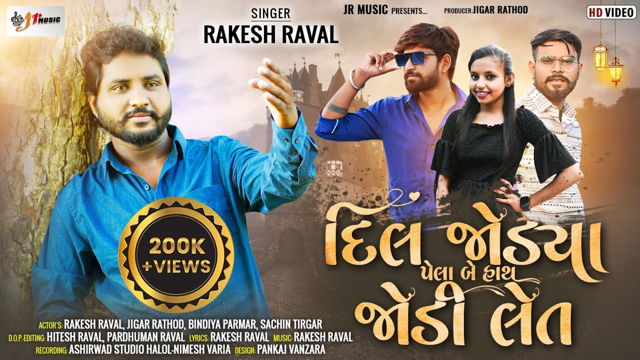 દિલ જોડ્યા પેલા બે હાથ જોડી લેત || રાકેશ રાવલ || Rakesh Raval New Sed Song 2024 ||Rakesh Raval