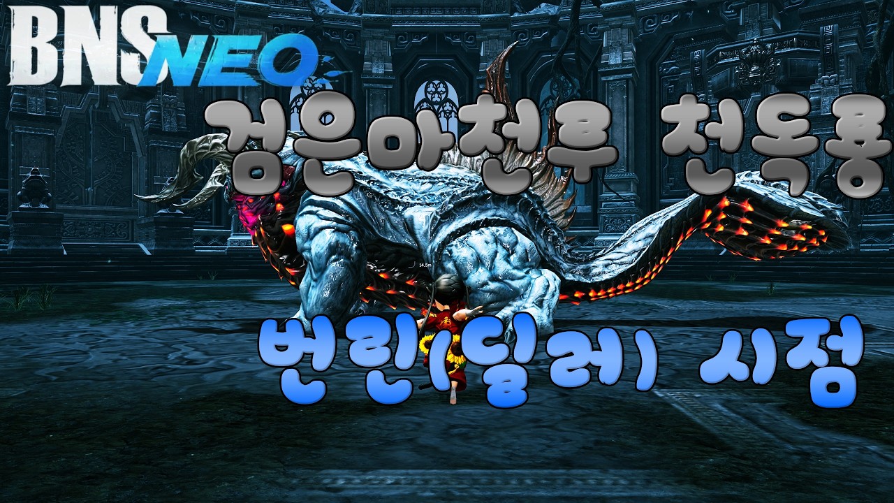 [Bns NEO/블소 네오] 부캐릭 번린으로 천독룡