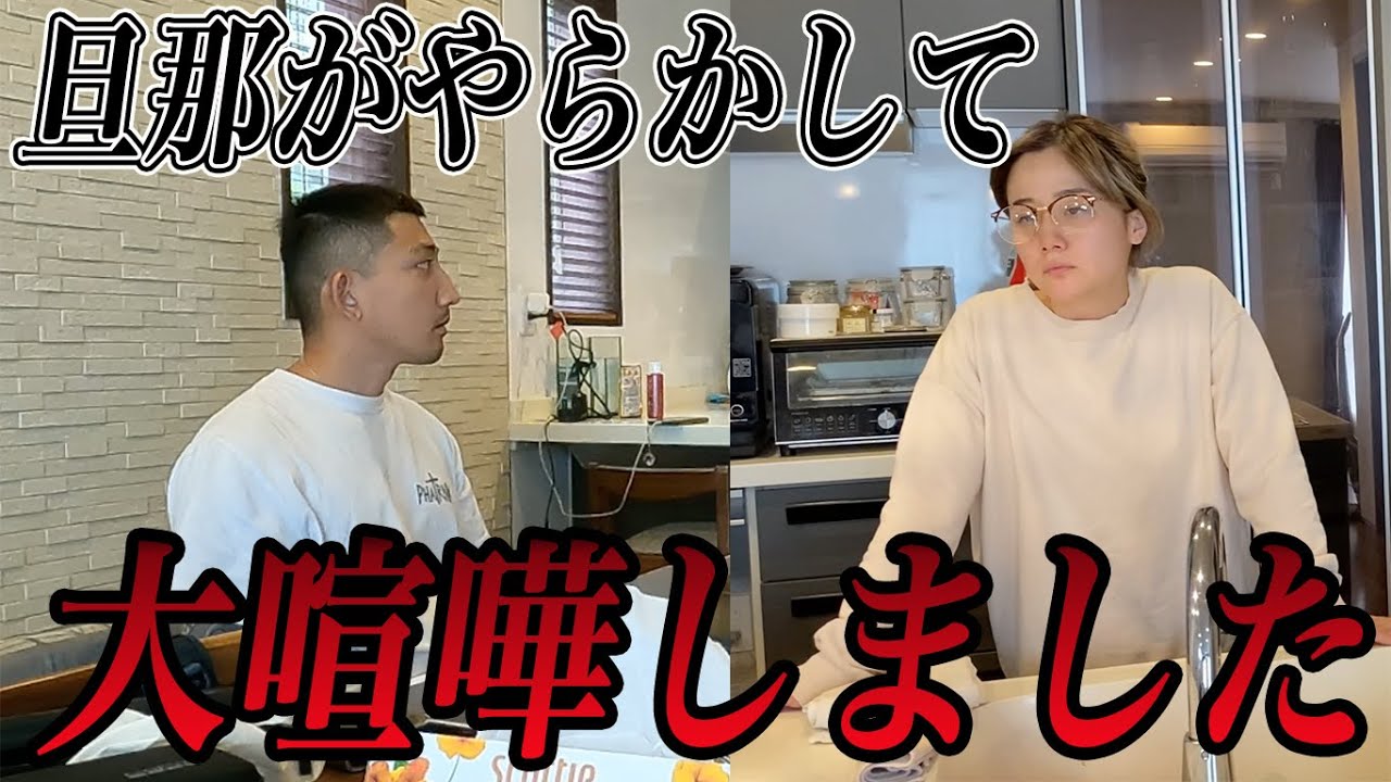 【夫婦喧嘩】夫がやらかして大喧嘩勃発・・・【前編】