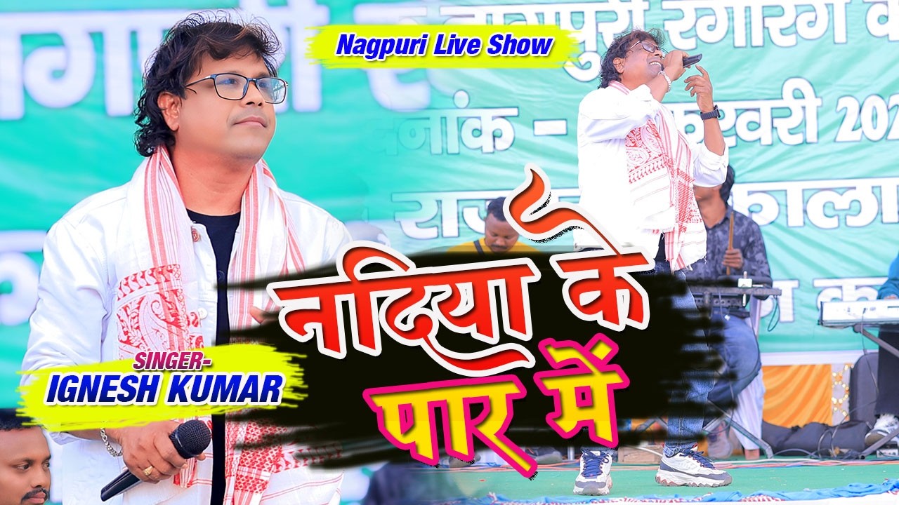 Singer Ignesh Kumar/Supar Hit Nagpuri Song/नदिया के एक दोहर पर में/Nadiya Ek Dohar Par Me