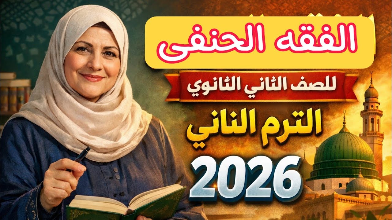  فقه حنفى للصف الثاني الثانوي الترم الثاني 2026 باب الوديعة |باب الهبة|للقسمين الأدبي والعلمي #فقه 