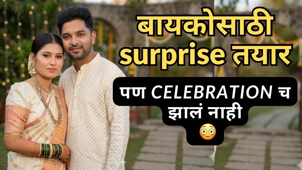Special दीवसाच Celebrations झाल FAIL 😳 सगळं प्लॅन केलं… आणि शेवटी सगळं वाया गेलं 😢 