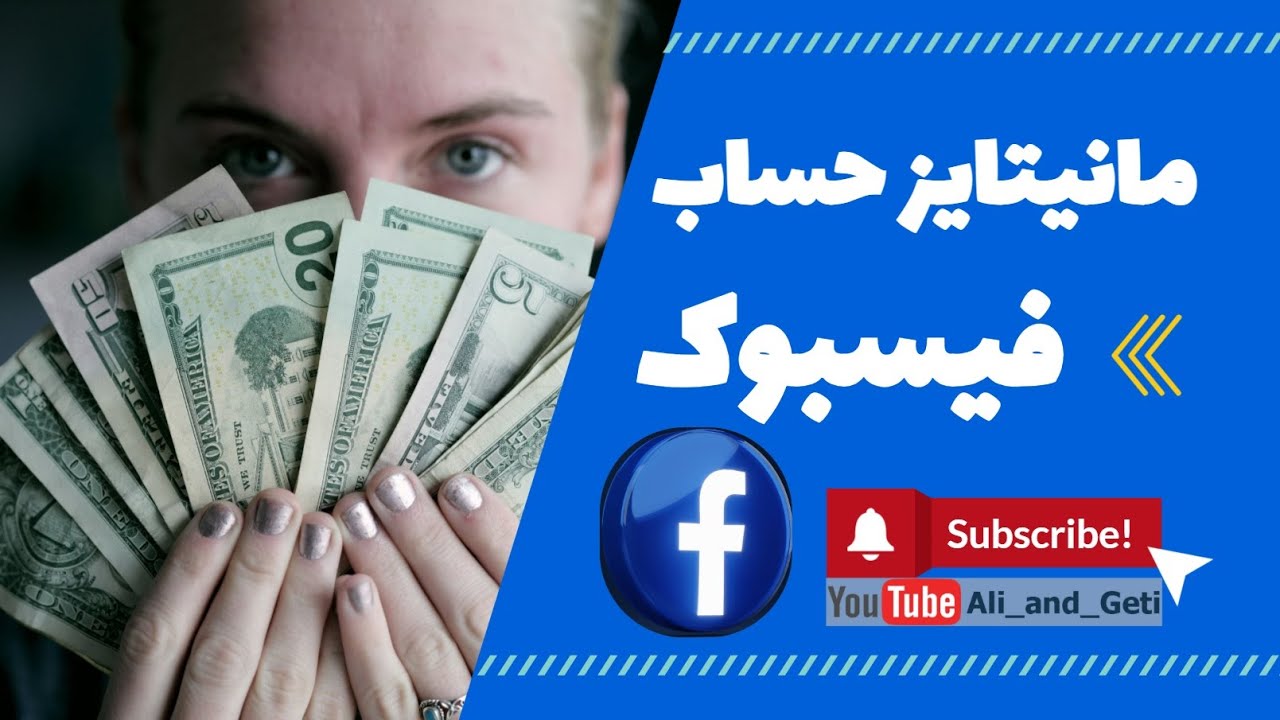 مانیتایز فیسبوک | آموزش فیسبوک | کسب درآمد از فیسبوک