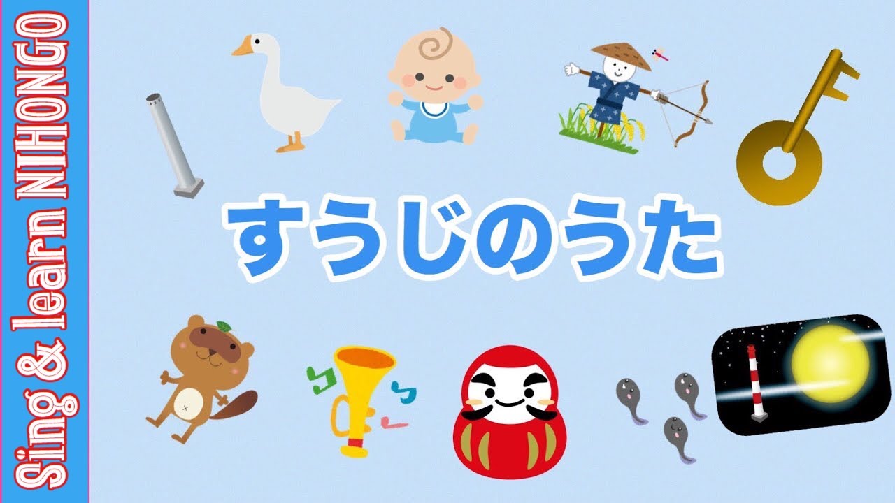 すうじのうた 〜すうじの１は なぁに♪ ー うたっておぼえる日本語