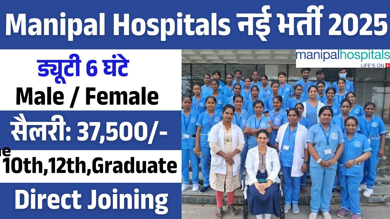 Manipal hospital में निकली भर्ती | Manipal hospital Recruitment 2025 | hospital job vacancy 2025