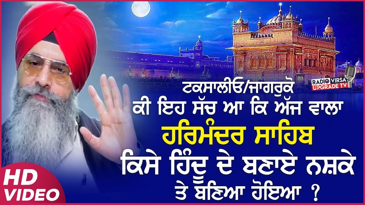 ਟਕਸਾਲੀਓ,ਜਾਗਰੂਕੋ ! ਕੀ ਇਹ ਸੱਚ ਆ ਕਿ ਅੱਜ ਵਾਲਾ ਹਰਿਮੰਦਰ ਸਾਹਿਬ ਕਿਸੇ ਹਿੰਦੂ ਦੇ ਬਣਾਏ ਨਕਸ਼ੇ ‘ਤੇ ਬਣਿਆ ਹੋਇਆ?|RVNZ