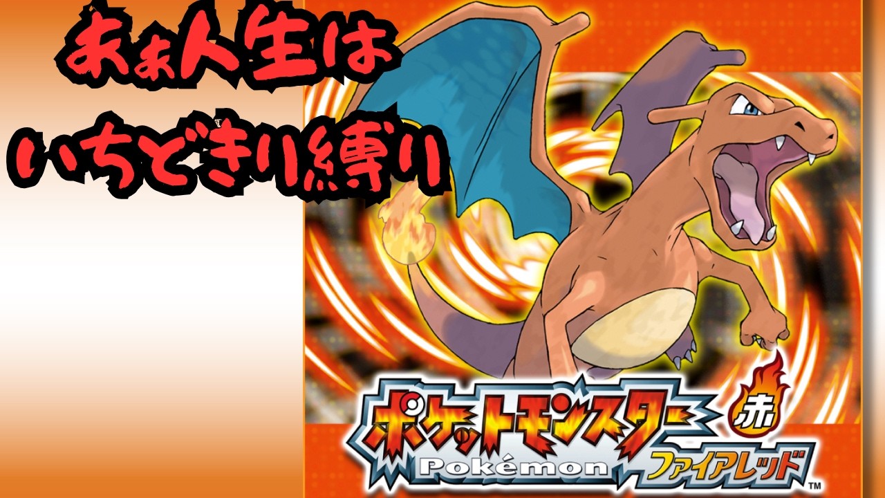 ポケモンFR マジでショップが物価高騰過ぎて何も購入できない件について【人生縛り】#1