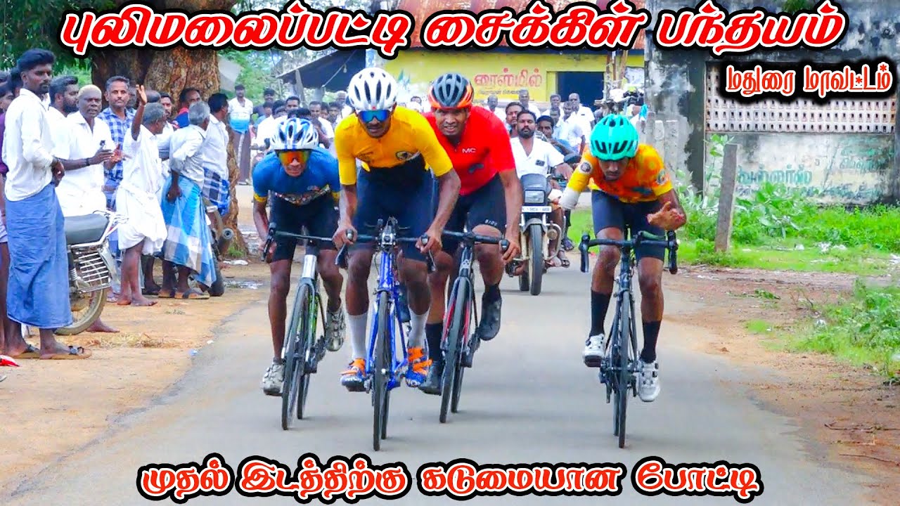 புலிமலைப்பட்டி சைக்கிள் பந்தயம் 03.12.2025