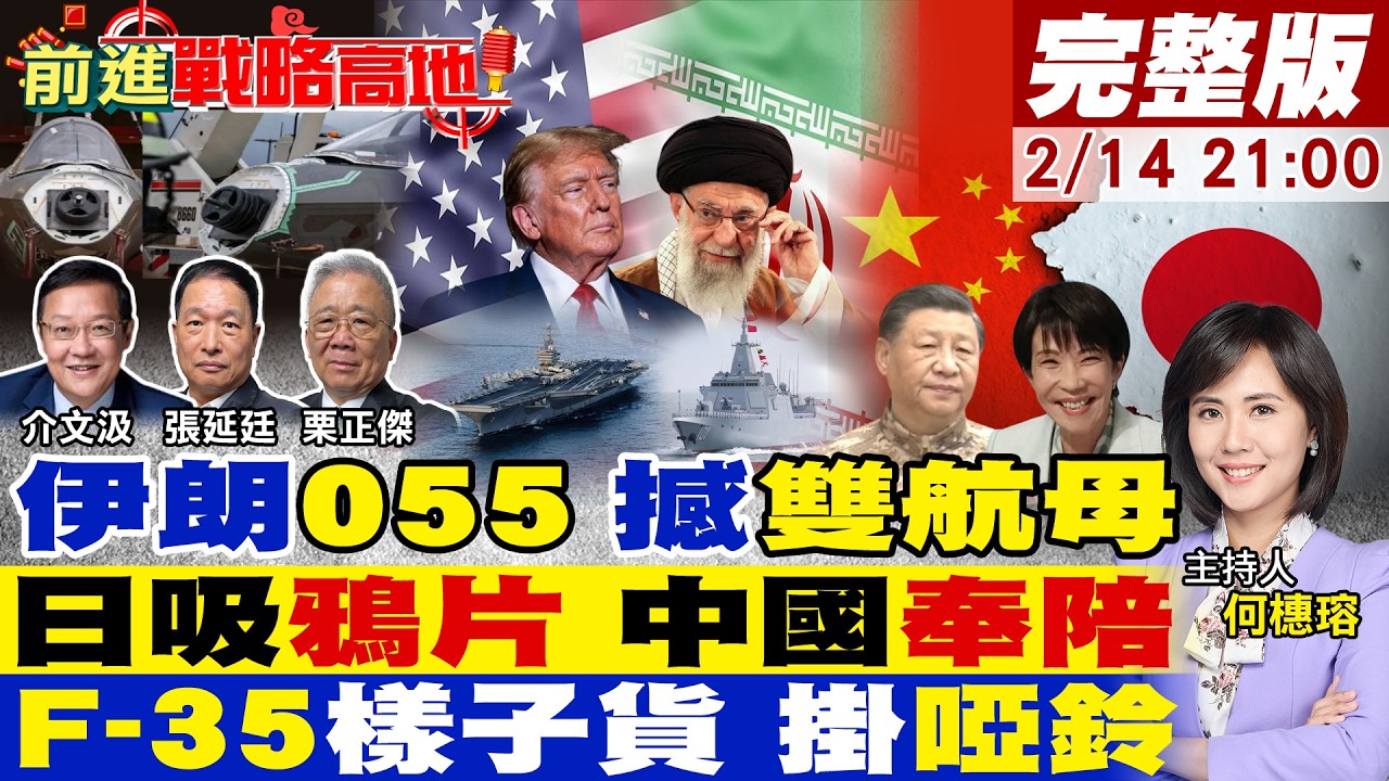 【#前進戰略高地】中國055現身伊朗門外 美航母嚇破膽!高市急談中國 冷靜掩軍國野心!F-35缺雷達 變啞鈴飛機 全球笑翻天!20260214完整版‪@全球大視野Global_Vision