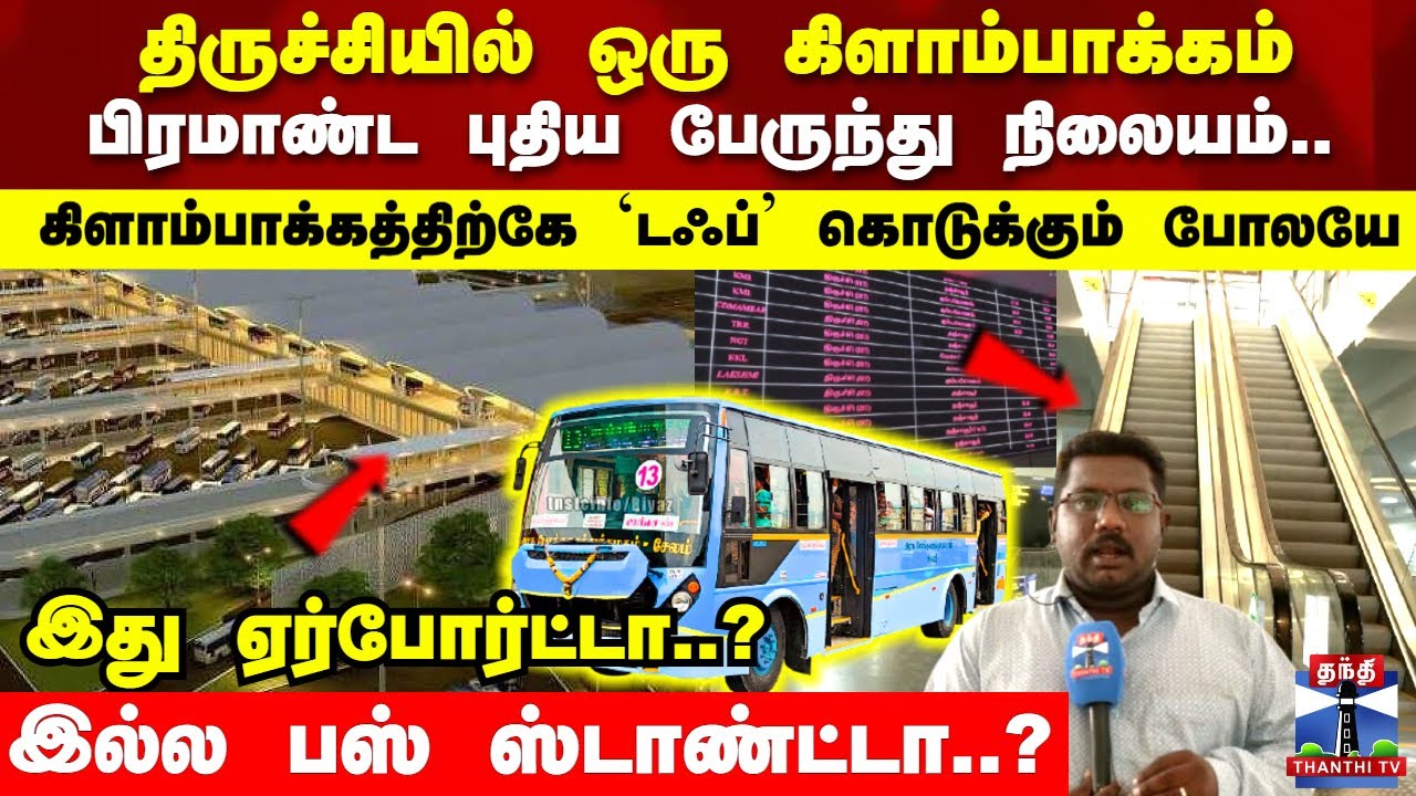 New Bus Terminus | இது ஏர்போர்ட்டா.. ? இல்ல பஸ் ஸ்டாண்ட்டா..? திருச்சியில் ஒரு கிளாம்பாக்கம்