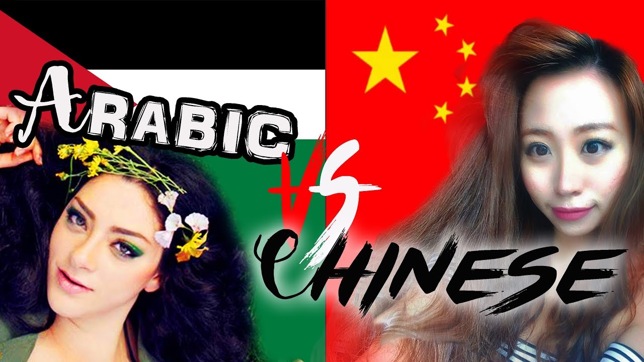 Arabic VS Chinese روع تحدي بين أصعب لغتين العربية و الصينية| 阿拉伯语VS华文·/普通话