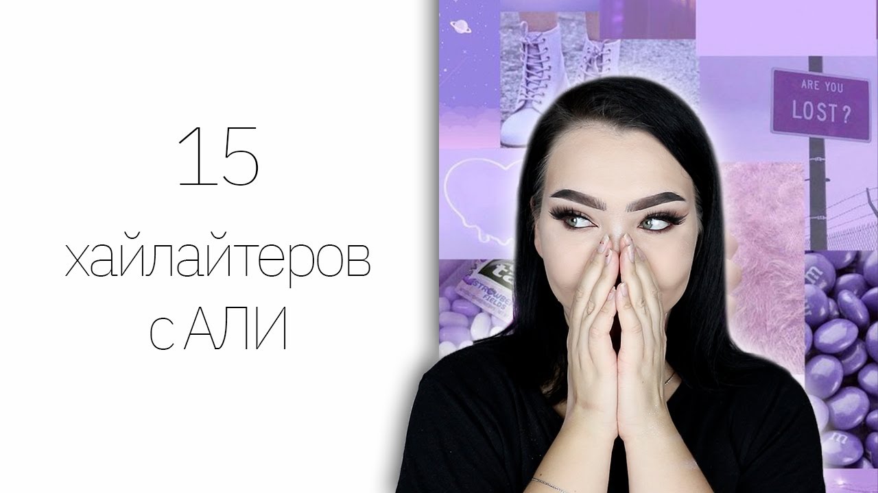ВСЕ Хайлайтеры с Алиекспресс || Самое отражающее видео