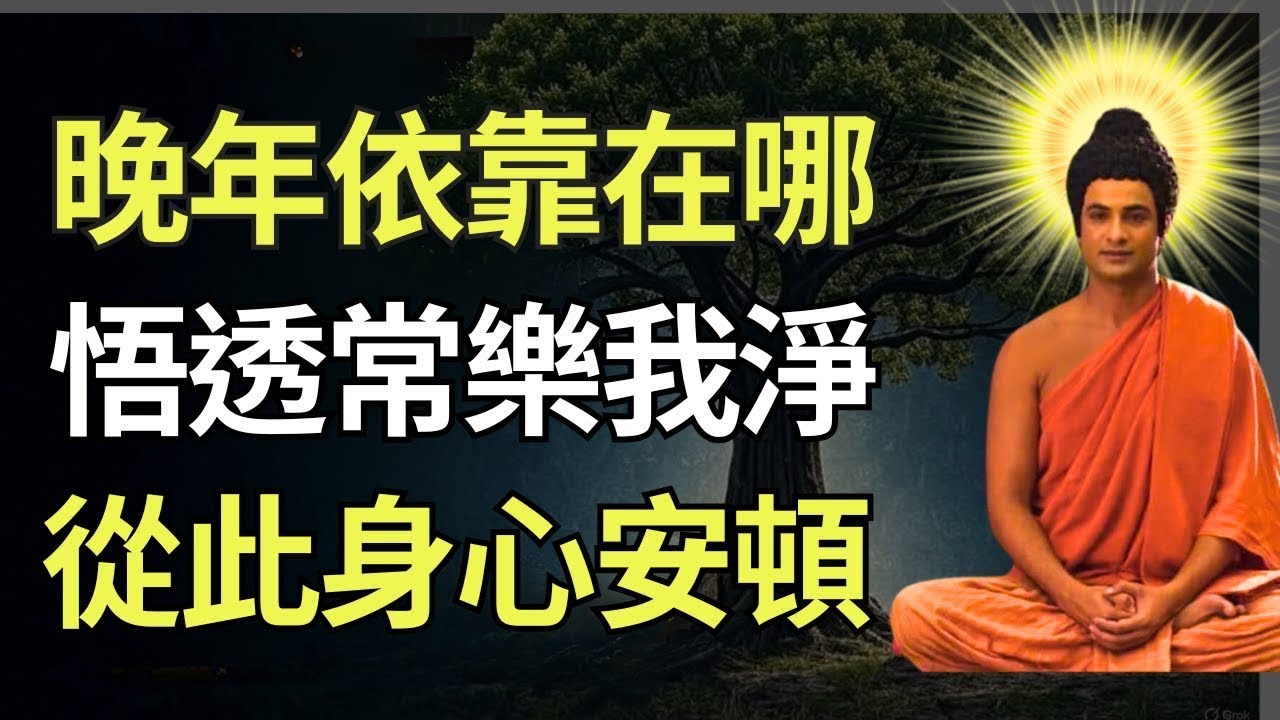 睡前佛法故事   晚年最好的依靠是什麼？聽懂《涅槃經》這四個字，找回內心的「常樂我淨」，夜夜安眠。#佛教智慧 #佛教 #禪心之道 #佛家 #佛學 #佛法 #佛陀 #佛學智慧 #buddha #放下
