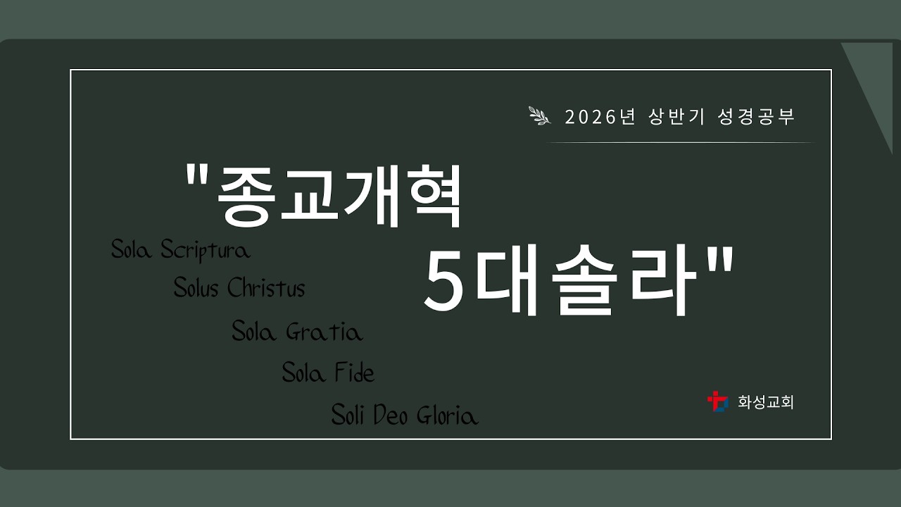 2026년 상반기 성경공부 1주차_종교개혁 5대솔라