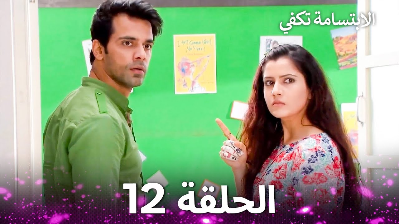 الابتسامة تكفي الحلقة 12 - A Smile is Enough