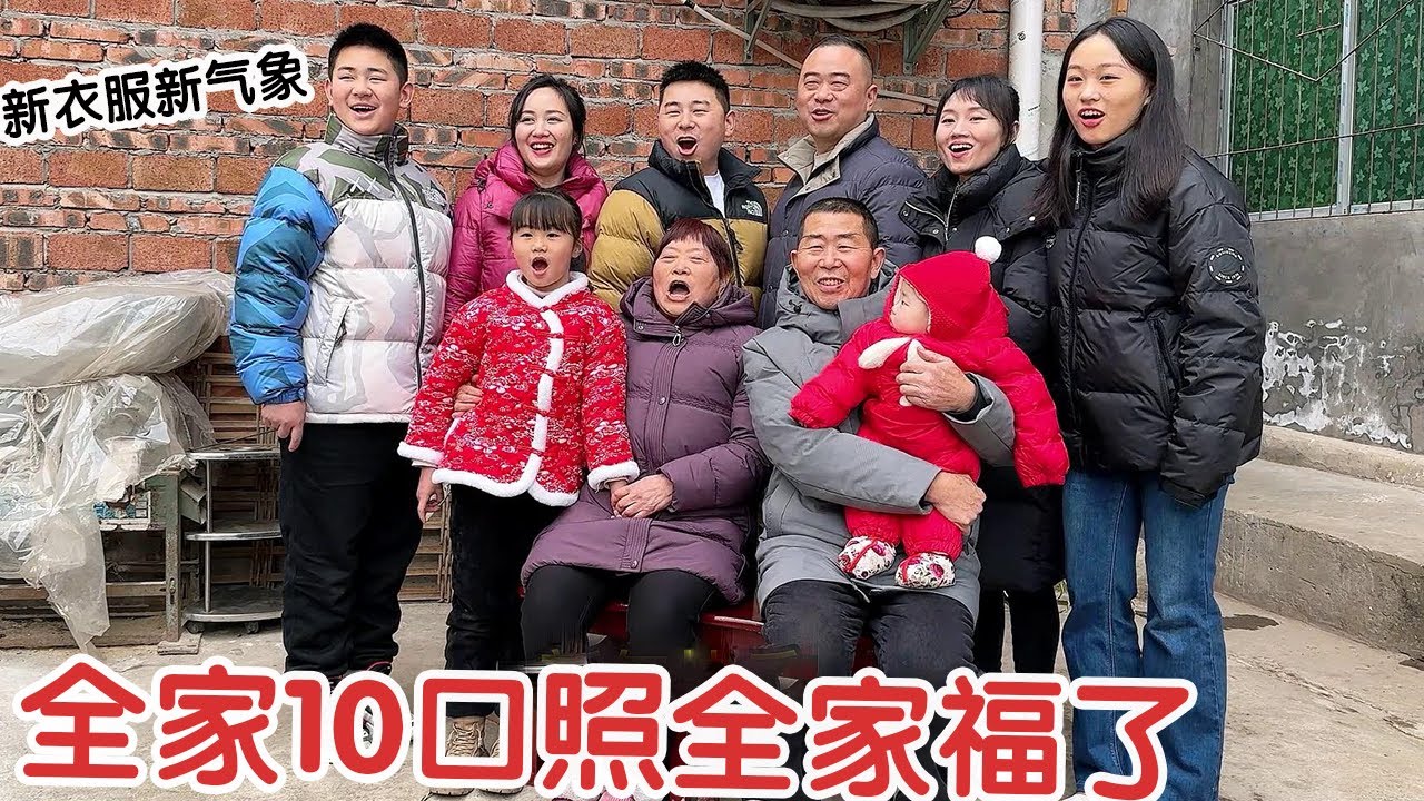 全家10口照全家福了！新衣服新气象，欢迎小团团加入大家庭！【杨翠花V】1
