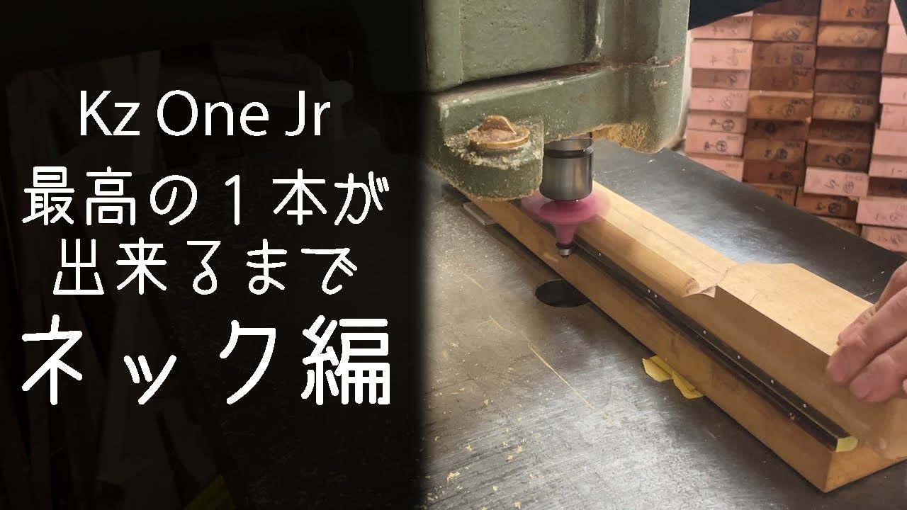 【ギター製作】国内工房で製作される至高の1本〜ネック木工〜/ Handmade guitar