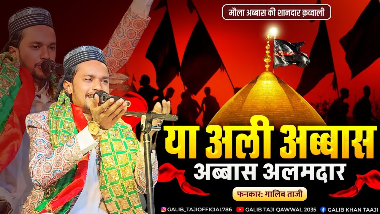  Ya Ali Abbas Abbas Alamdar | New Muharram Qawwali 2025 | रामटेक उर्स न्यू क़व्वाली 2025| GALIB TAJI
