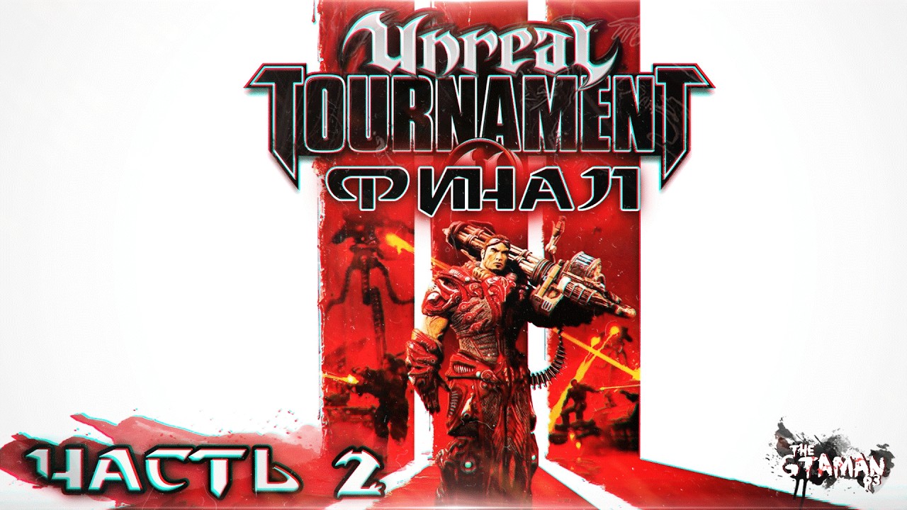 Unreal Tournament 3 | Прохождение Часть 2 - ФИНАЛ!