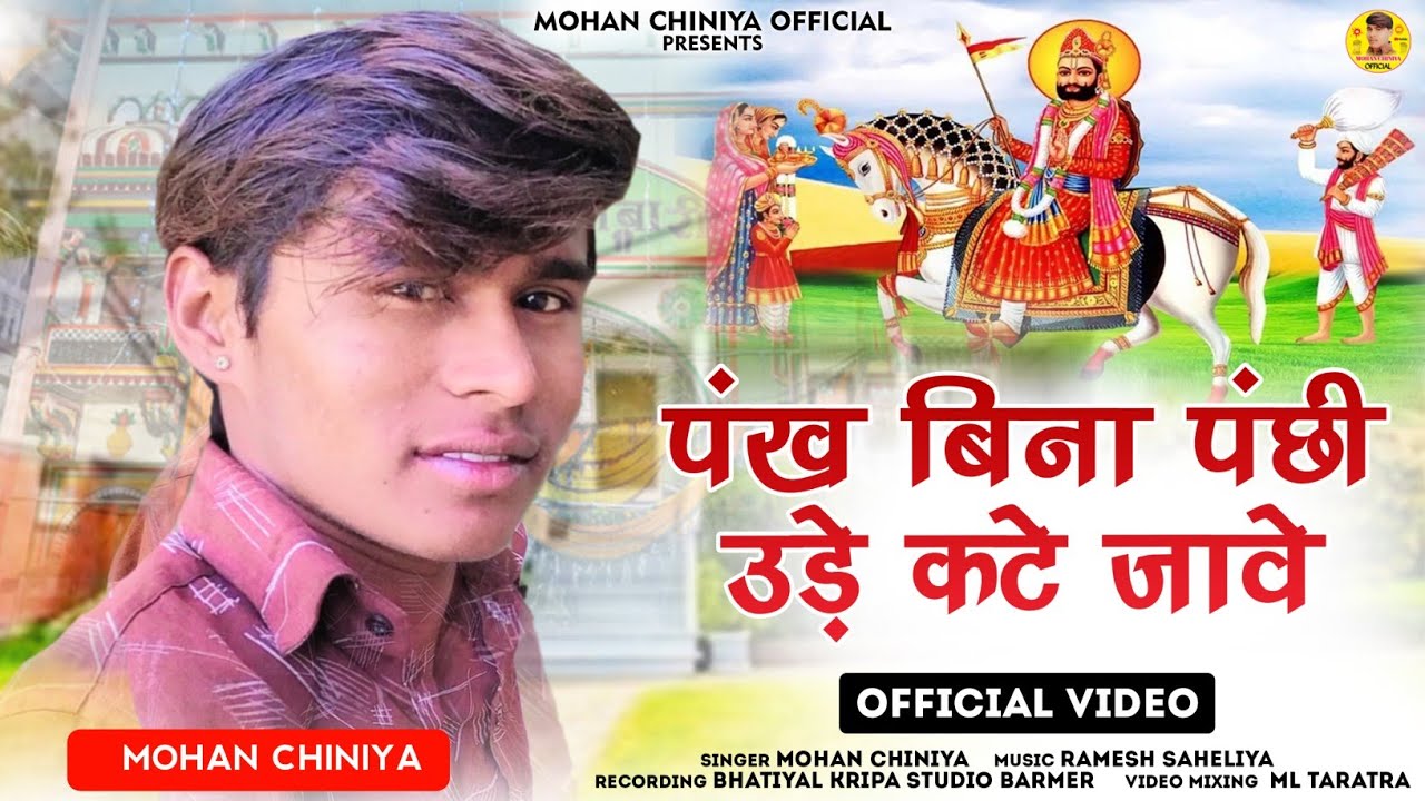 रामदेव जी न्यू भजन 2024 | पंख बिना पंछी उडे़ कट जावे ~ Mohan Chiniya ~ Baba Ramdev New Bhajan 2024